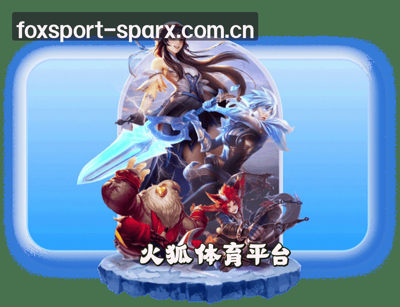 关于火狐体育(SPARX)官方网站 - 行业领先的体育娱乐平台