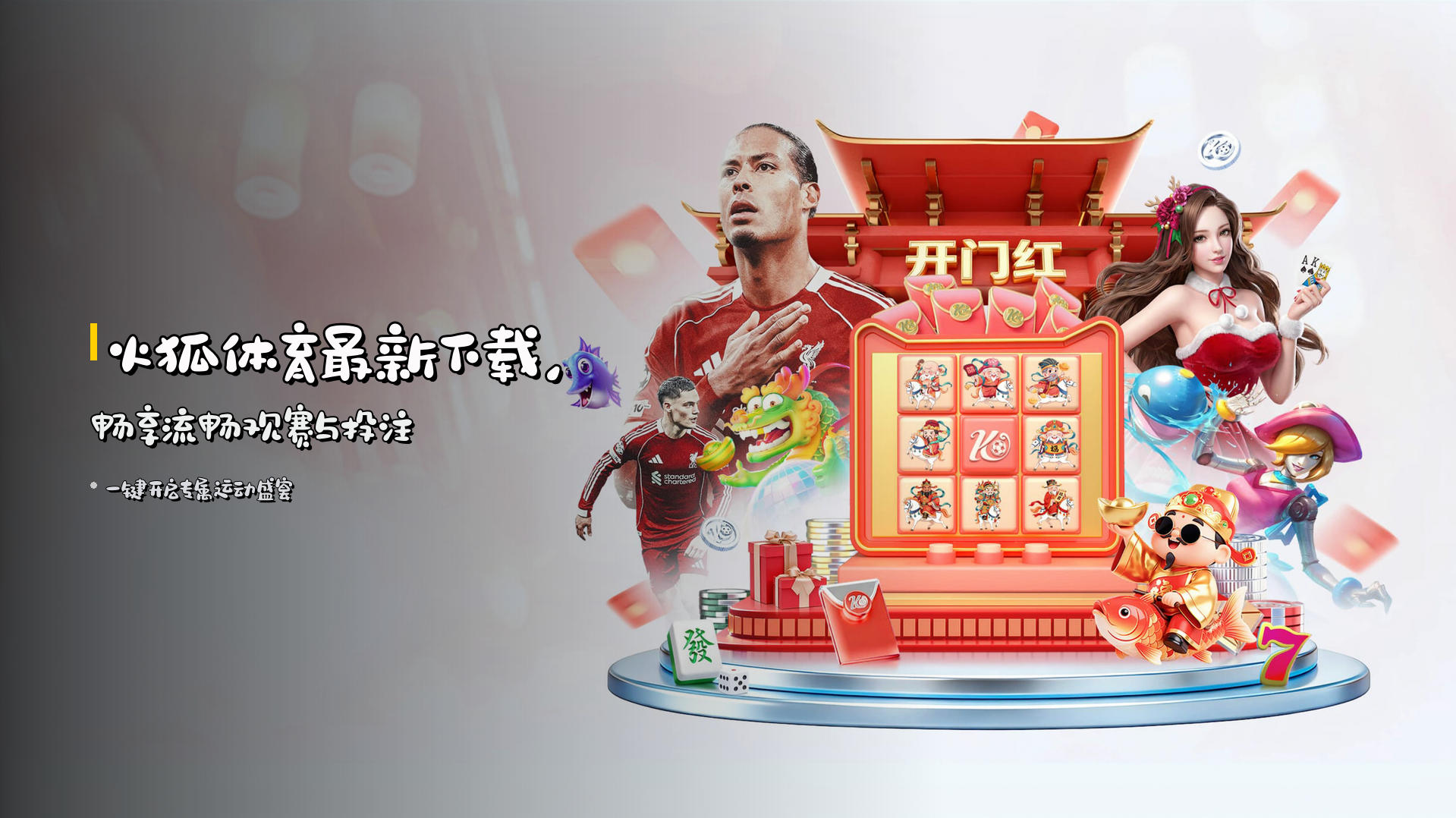<strong>火狐体育最新下载</strong>，畅享流畅观赛与投注